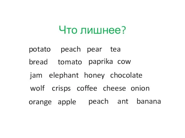 Что лишнее? potato pear cow tomato elephant onion peach wolf