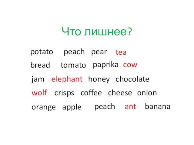 Что лишнее? potato pear cow tomato elephant onion peach wolf