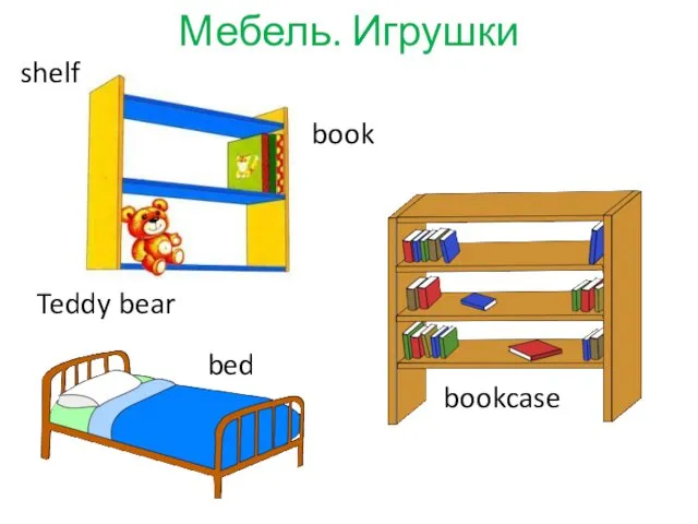 Мебель. Игрушки bed Teddy bear book shelf bookcase