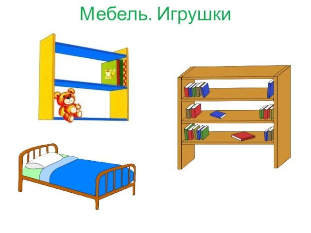 Мебель. Игрушки