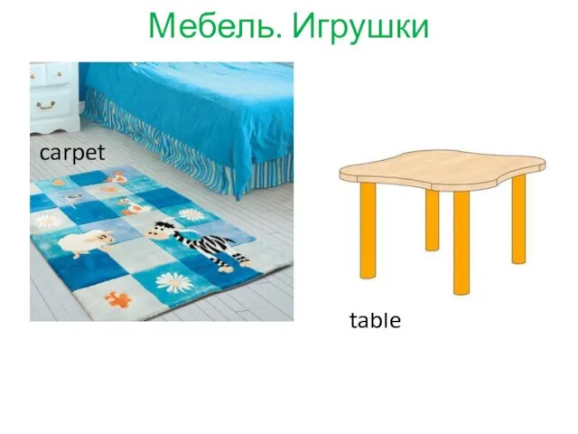 table Мебель. Игрушки carpet