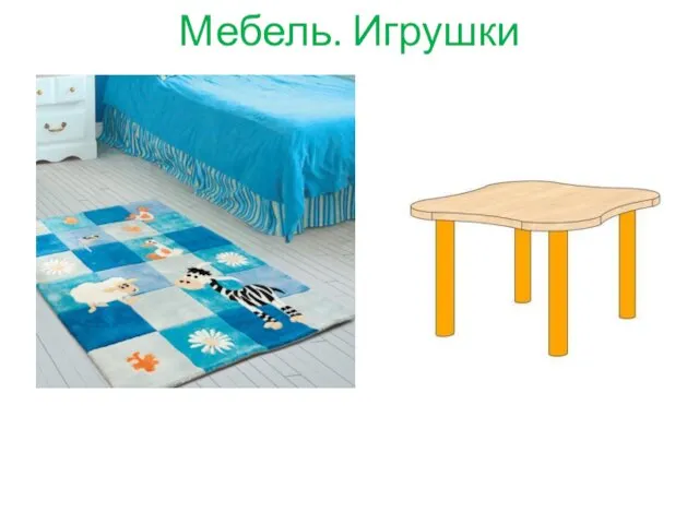 Мебель. Игрушки