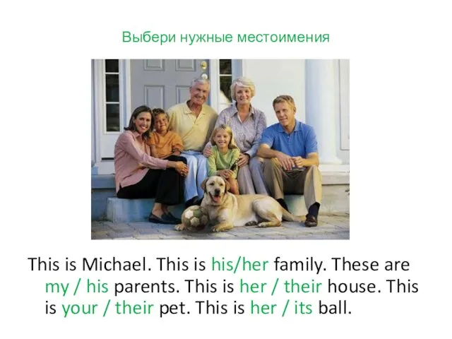 Выбери нужные местоимения This is Michael. This is his/her family.