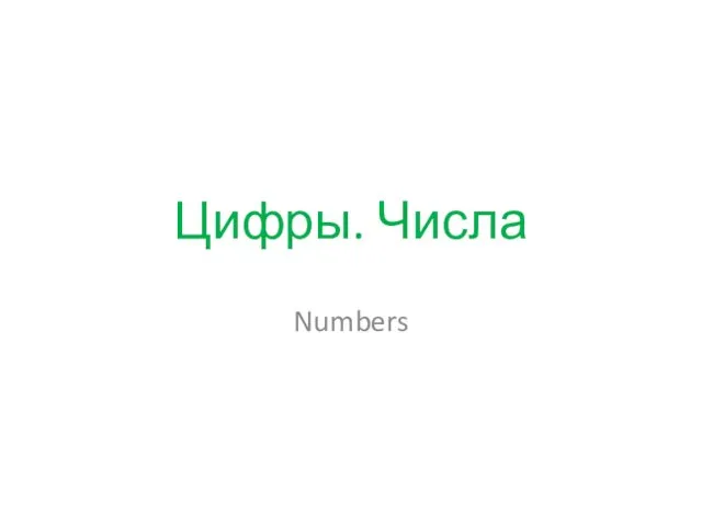 Цифры. Числа Numbers