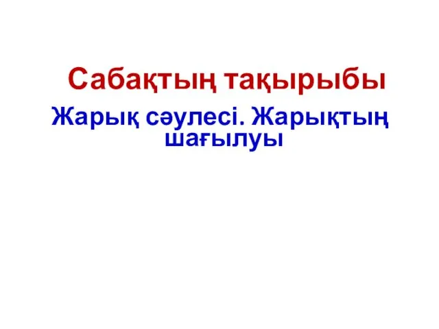 Жарық сәулесі. Жарықтың шағылуы Сабақтың тақырыбы