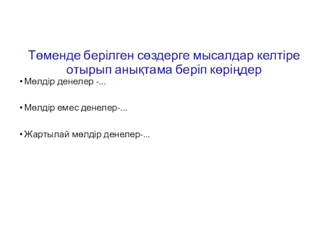 Төменде берілген сөздерге мысалдар келтіре отырып анықтама беріп көріңдер Мөлдір