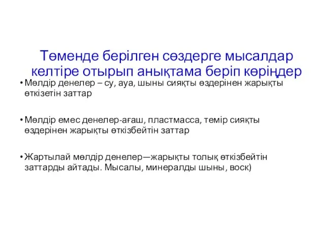 Төменде берілген сөздерге мысалдар келтіре отырып анықтама беріп көріңдер Мөлдір