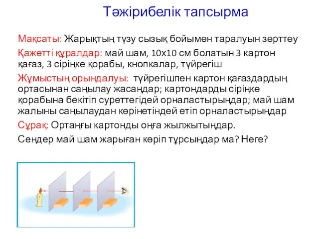 Тәжірибелік тапсырма Мақсаты: Жарықтың түзу сызық бойымен таралуын зерттеу Қажетті