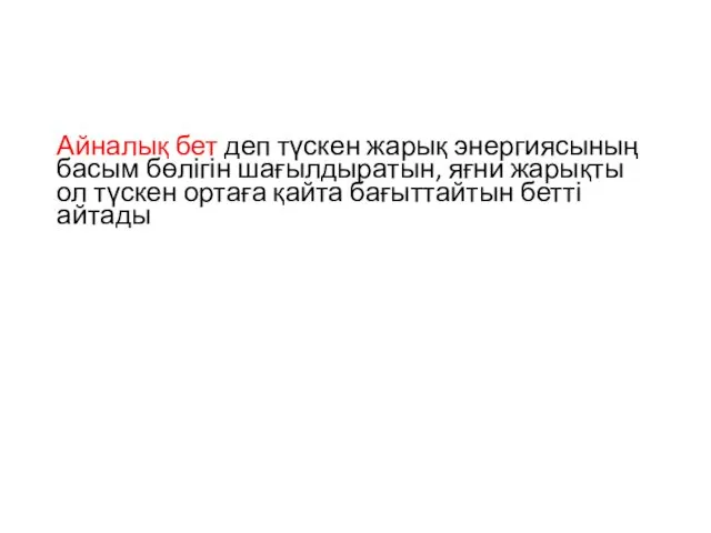 Айналық бет деп түскен жарық энергиясының басым бөлігін шағылдыратын, яғни