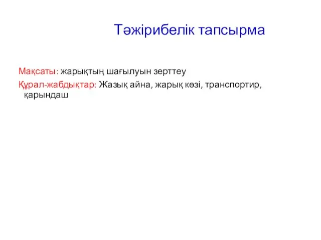 Тәжірибелік тапсырма Мақсаты: жарықтың шағылуын зерттеу Құрал-жабдықтар: Жазық айна, жарық көзі, транспортир, қарындаш