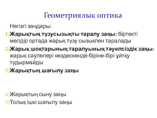 Геометриялық оптика Негізгі заңдары: Жарықтың түзусызықты таралу заңы: біртекті мөлдір