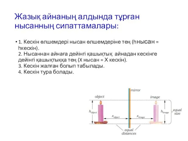 Жазық айнаның алдында тұрған нысанның сипаттамалары: 1. Кескін өлшемдері нысан