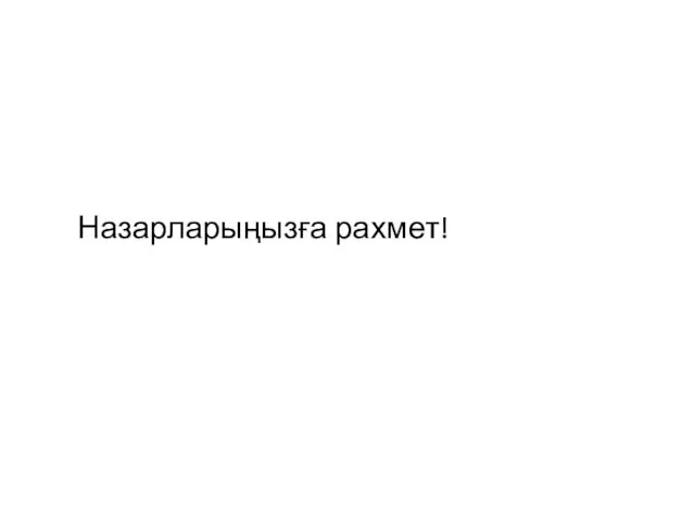 Назарларыңызға рахмет!