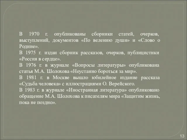 В 1970 г. опубликованы сборники статей, очерков, выступлений, документов «По
