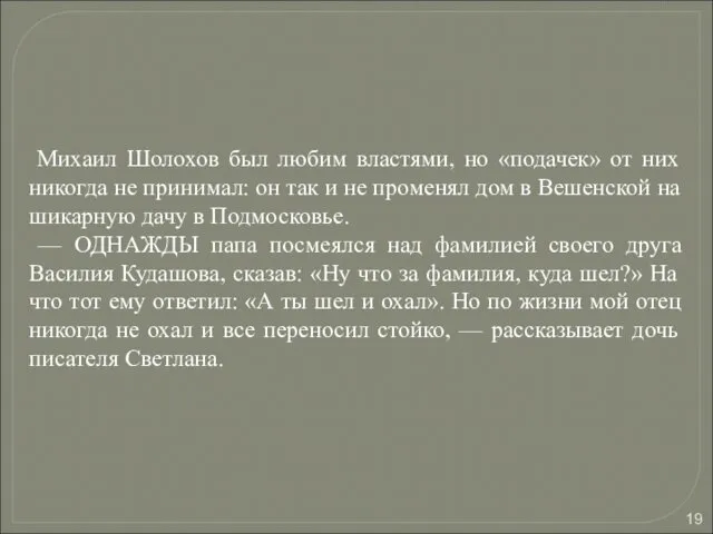 Михаил Шолохов был любим властями, но «подачек» от них никогда