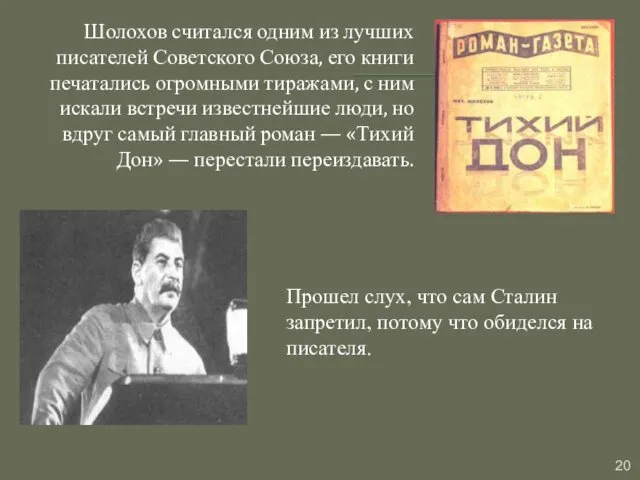 Шолохов считался одним из лучших писателей Советского Союза, его книги