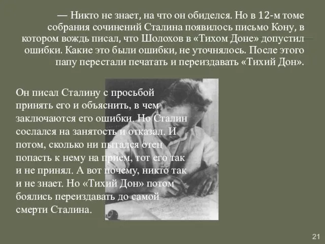 — Никто не знает, на что он обиделся. Но в