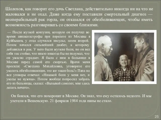 Шолохов, как говорит его дочь Светлана, действительно никогда ни на