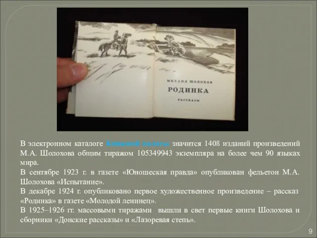 В электронном каталоге Книжной палаты значится 1408 изданий произведений М.А.