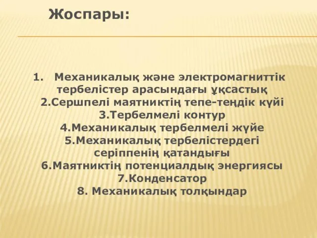 Жоспары: Механикалық және электромагниттік тербелістер арасындағы ұқсастық 2.Сершпелі маятниктің тепе-теңдік