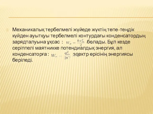 Механикалық тербелмелі жүйеде жүктің тепе-теңдік күйден ауытқуы тербелмелі контурдағы конденсатордың