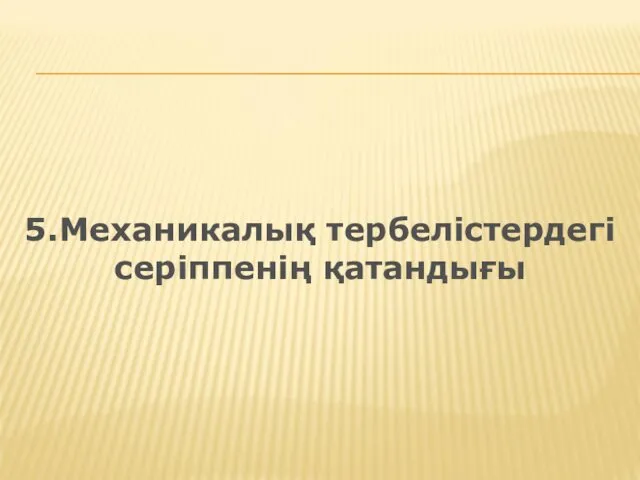 5.Механикалық тербелістердегі серіппенің қатандығы