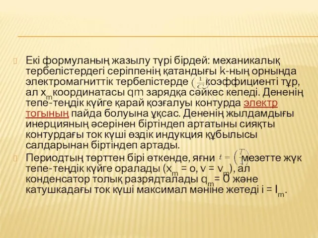 Екі формуланың жазылу түрі бірдей: механикалық тербелістердегі серіппенің қатандығы k-ның