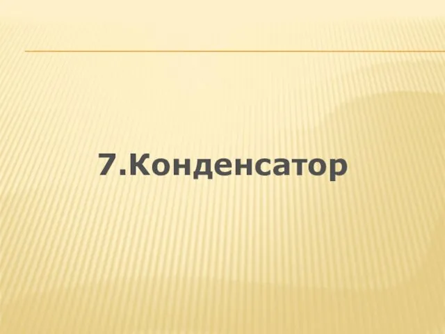 7.Конденсатор