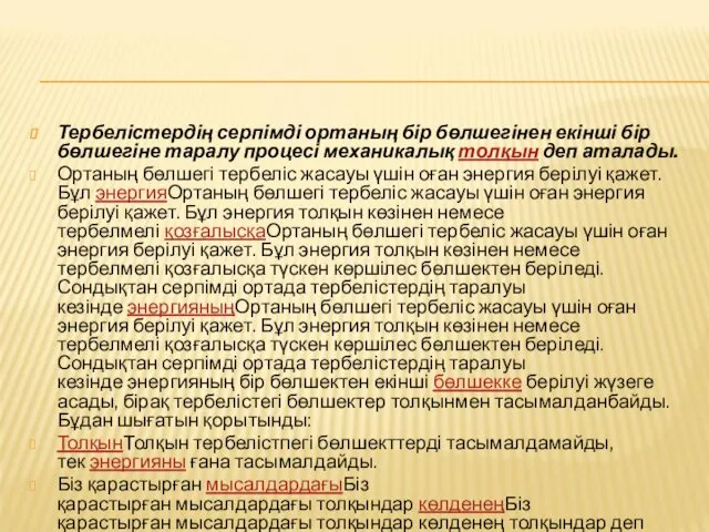 Тербелістердің серпімді ортаның бір бөлшегінен екінші бір бөлшегіне таралу процесі