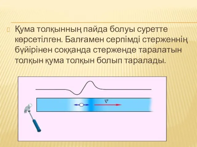 Қума толқынның пайда болуы суретте көрсетiлген. Балғамен серпiмдi стерженнiң бүйiрiнен