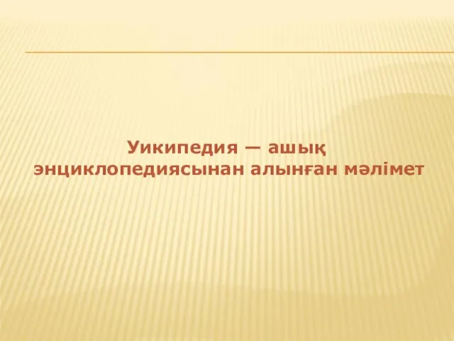 Уикипедия — ашық энциклопедиясынан алынған мәлімет