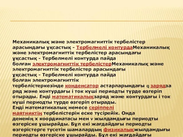 Механикалық және электромагниттік тербелістер арасындағы ұқсастық - Тербелмелі контурдаМеханикалық және