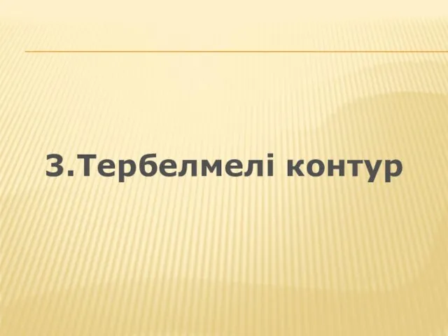 3.Тербелмелі контур