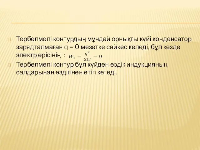 Тербелмелі контурдың мұндай орнықты күйі конденсатор зарядталмаған q = 0