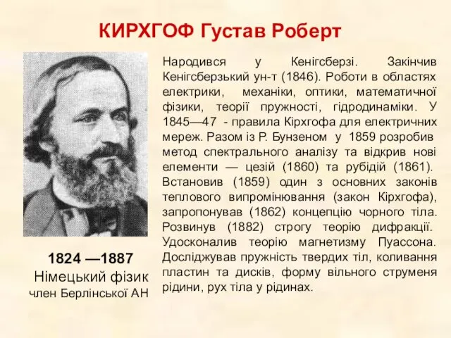 КИРХГОФ Густав Роберт 1824 —1887 Німецький фізик член Берлінської АН