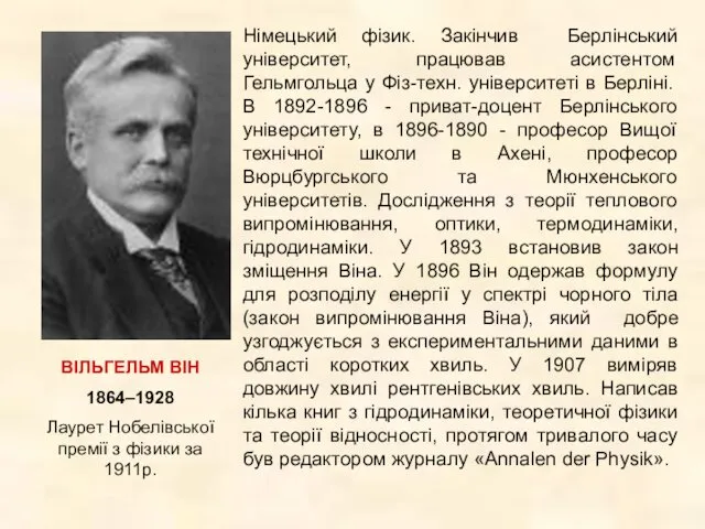 ВІЛЬГЕЛЬМ ВІН 1864–1928 Лаурет Нобелівської премії з фізики за 1911р.