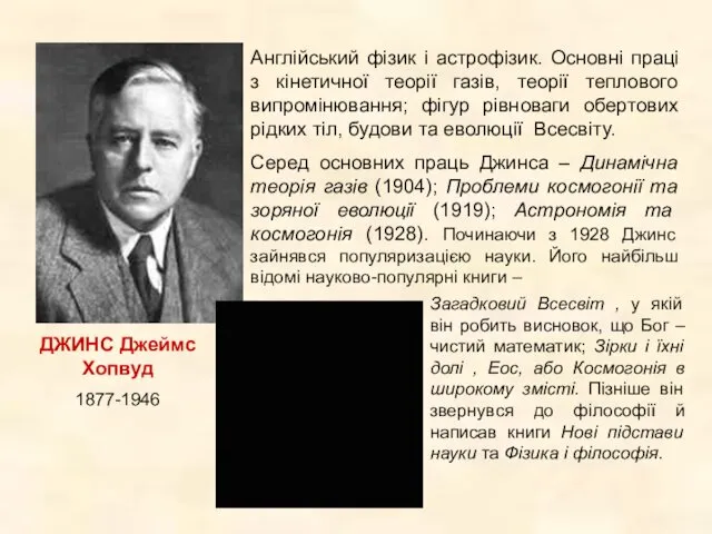 ДЖИНС Джеймс Хопвуд 1877-1946 Англійський фізик і астрофізик. Основні праці