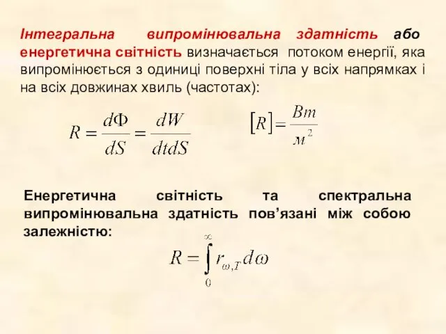 Інтегральна випромінювальна здатність або енергетична світність визначається потоком енергії, яка