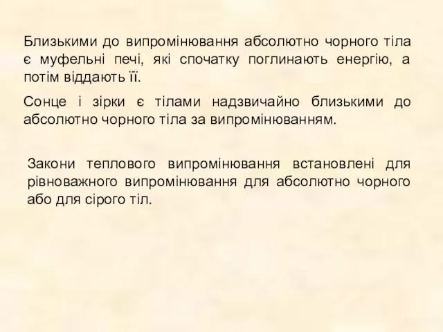 Близькими до випромінювання абсолютно чорного тіла є муфельні печі, які