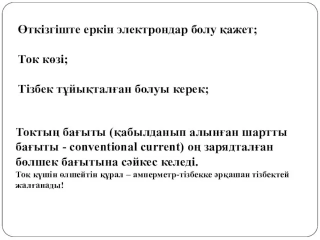 Өткізгіште еркін электрондар болу қажет; Ток көзі; Тізбек тұйықталған болуы