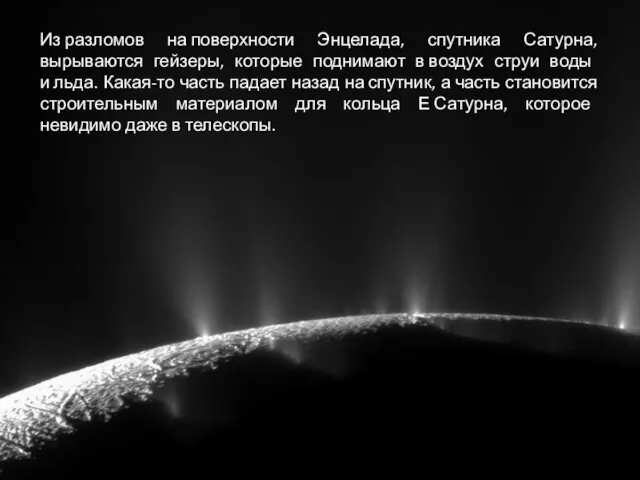 Из разломов на поверхности Энцелада, спутника Сатурна, вырываются гейзеры, которые