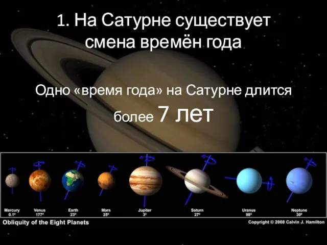 1. На Сатурне существует смена времён года Одно «время года» на Сатурне длится более 7 лет