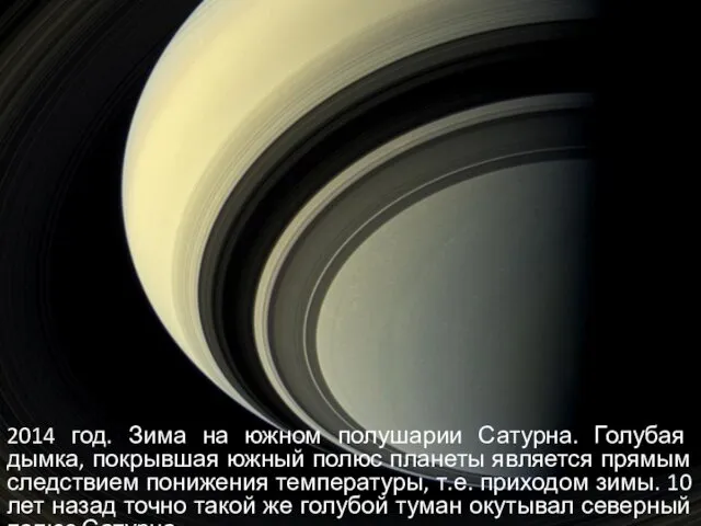 2014 год. Зима на южном полушарии Сатурна. Голубая дымка, покрывшая