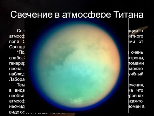 Свечение в атмосфере Титана Свечение создаётся в результате химической реакции