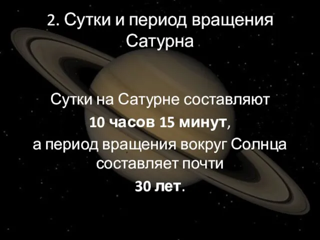 2. Сутки и период вращения Сатурна Сутки на Сатурне составляют