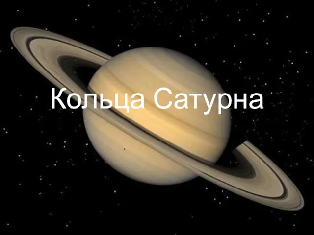 Кольца Сатурна