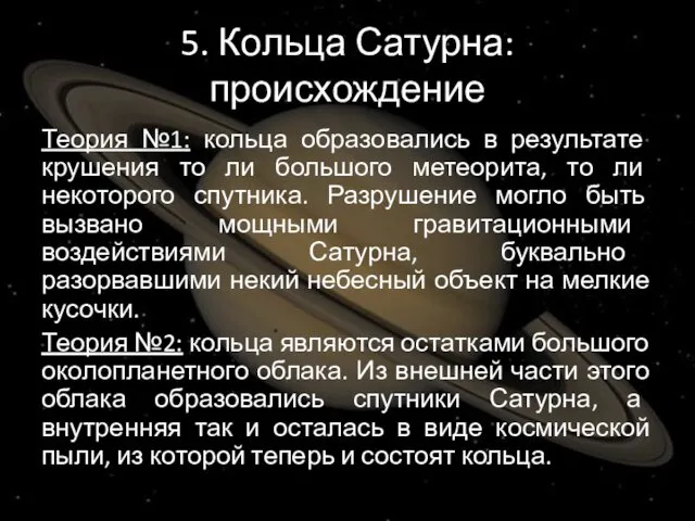 5. Кольца Сатурна: происхождение Теория №1: кольца образовались в результате