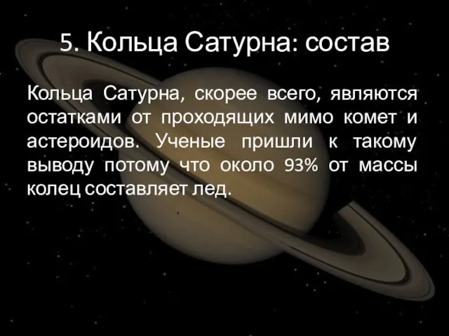 5. Кольца Сатурна: состав Кольца Сатурна, скорее всего, являются остатками