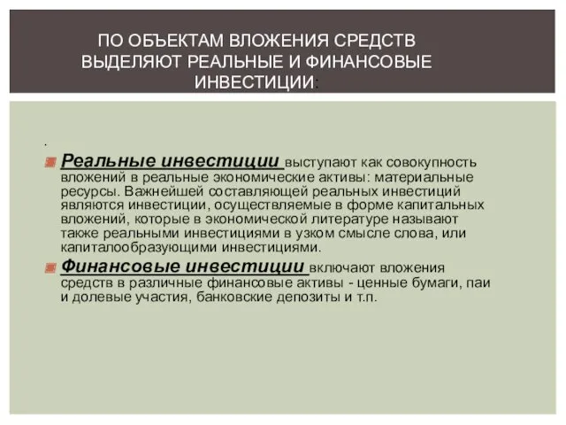 . Реальные инвестиции выступают как совокупность вложений в реальные экономические