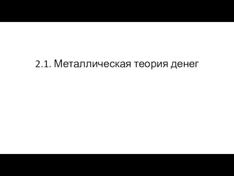 2.1. Металлическая теория денег